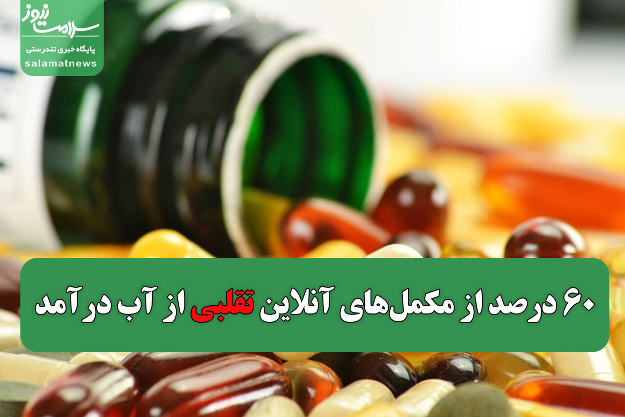 ۶۰ درصد از مکملهای آنلاین تقلبی از آب درآمد