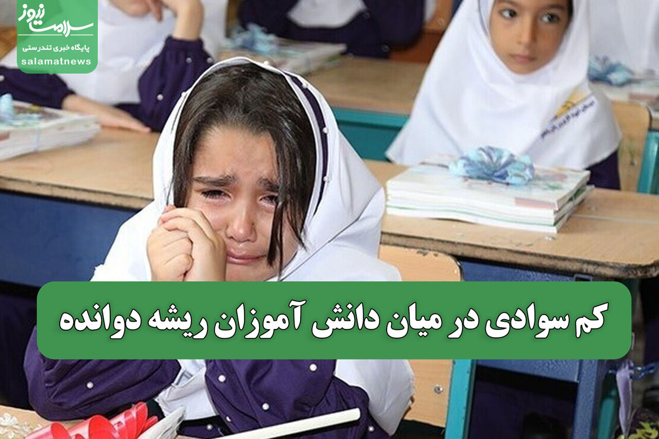 کم سوادی در میان دانش آموزان ریشه دوانده