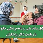 تشکیل ستاد ملی برنامه پزشکی خانواده با ریاست دکتر پزشکیان