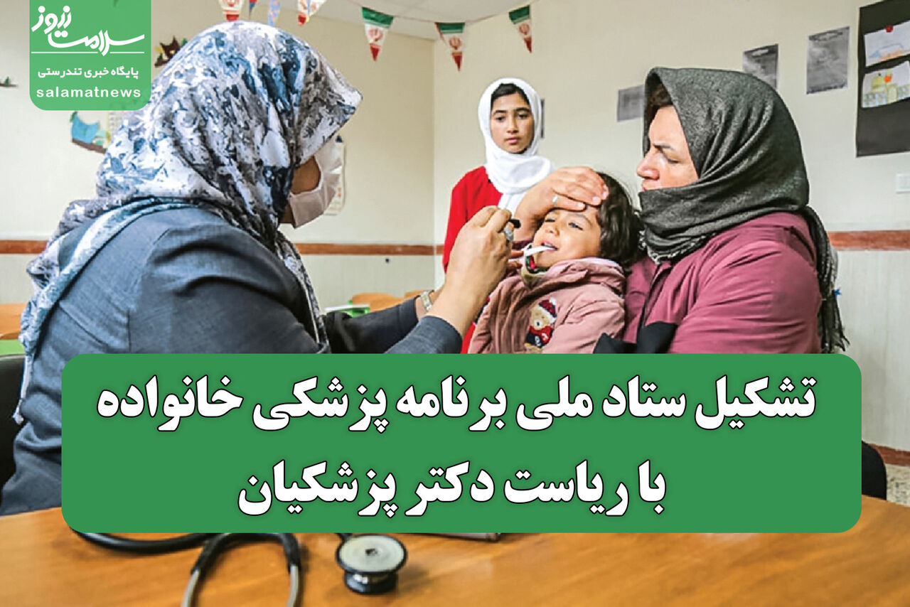 تشکیل ستاد ملی برنامه پزشکی خانواده با ریاست دکتر پزشکیان