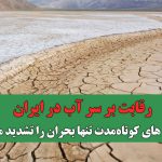 رقابت‌ بر سر آب در ایران/ سیاست های کوتاه‌مدت تنها بحران را تشدید می‌کند