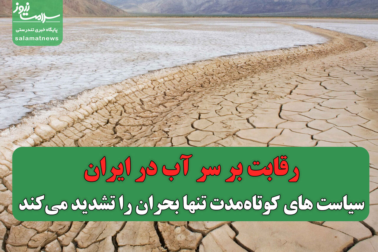 رقابت بر سر آب در ایران/ سیاست های کوتاهمدت تنها بحران را تشدید میکند
