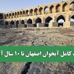 مرگ کامل آبخوان اصفهان تا ۱۰ سال آینده