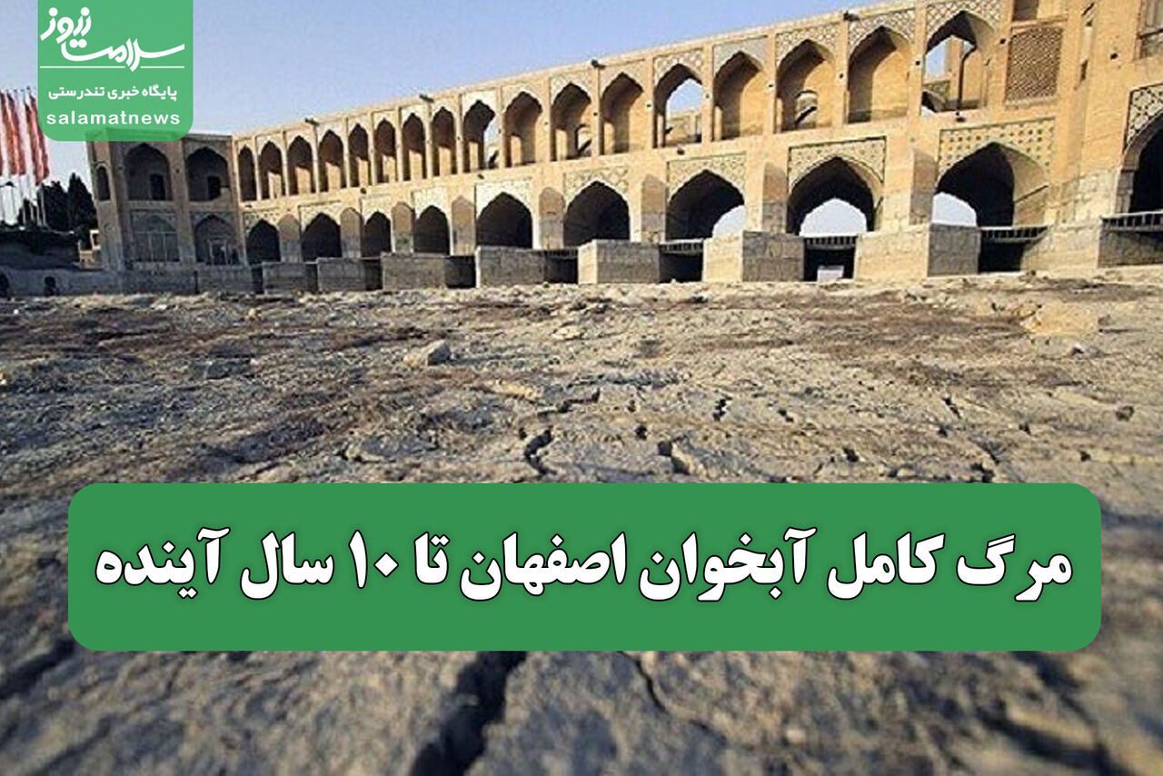 مرگ کامل آبخوان اصفهان تا ۱۰ سال آینده