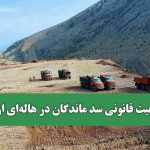 مشروعیت قانونی سد ماندگان در هاله‌ای از ابهام