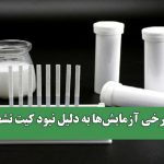 حذف برخی آزمایش‌ها به دلیل نبود کیت تشخیصی