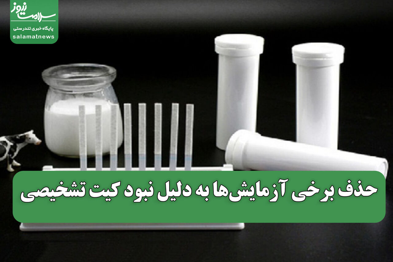 حذف برخی آزمایشها به دلیل نبود کیت تشخیصی