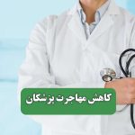 کاهش مهاجرت پزشکان – سلامت نیوز