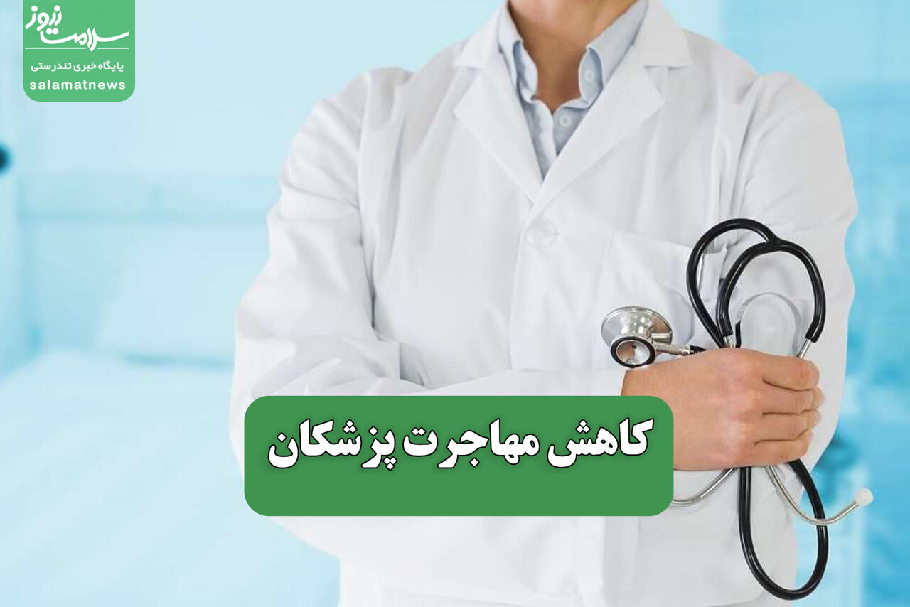 کاهش مهاجرت پزشکان – سلامت نیوز