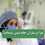 چرا پرستاران خانه نشین شده‌اند؟
