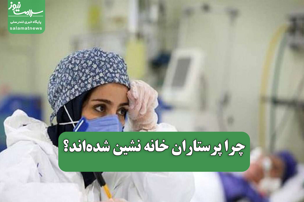 چرا پرستاران خانه نشین شدهاند؟