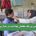 نقش پررنگ معلمان بهداشت در مدارس