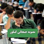 مصوبه جنجالی کنکور – سلامت نیوز
