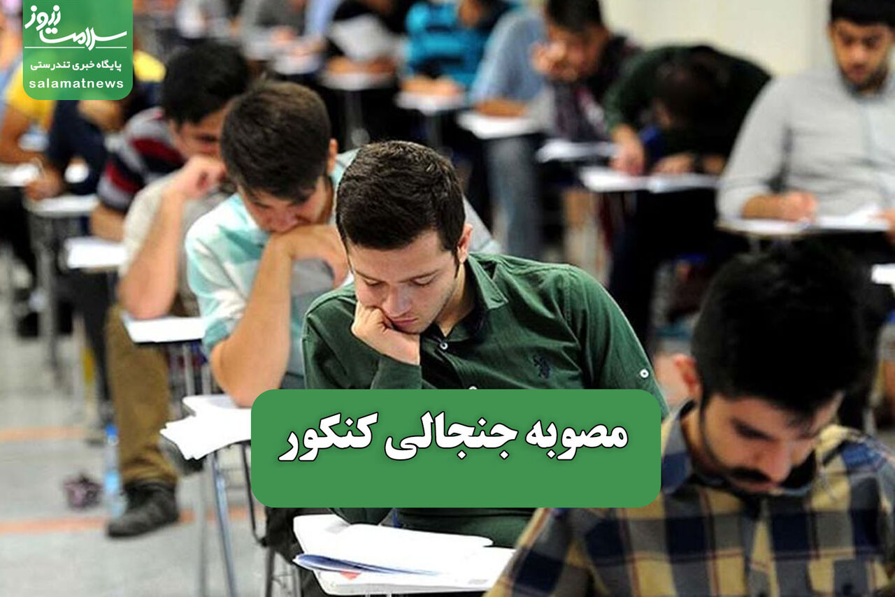مصوبه جنجالی کنکور – سلامت نیوز