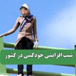 شیب افزایشی خودکشی در کشور
