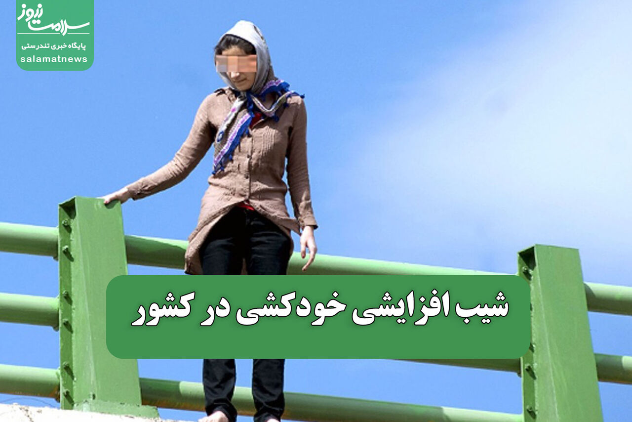 شیب افزایشی خودکشی در کشور