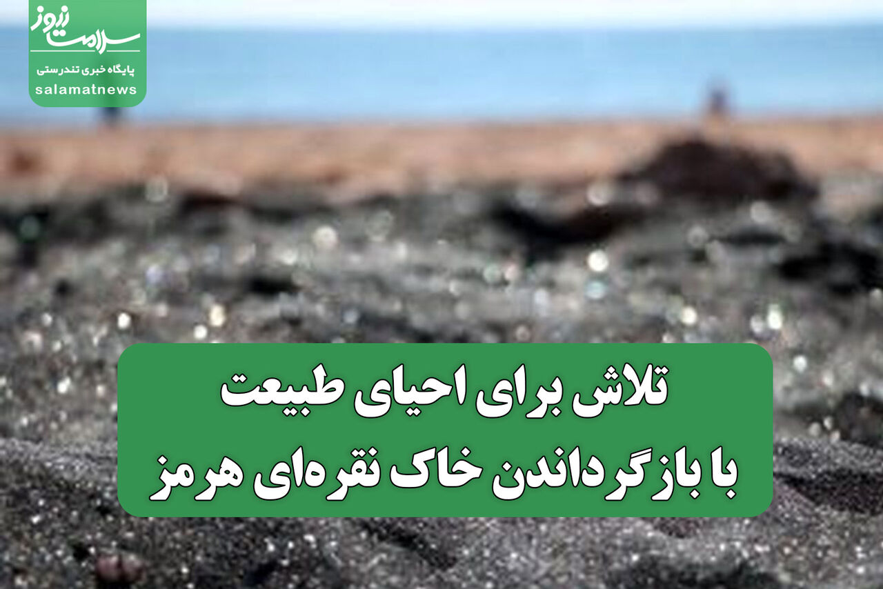 تلاش برای احیای طبیعت با بازگرداندن خاک نقرهای هرمز