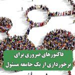 فاکتورهای ضروری برای برخورداری از یک جامعه مسئول