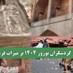 تیغ تیز گردشگران نوروز 1404 بر میراث فرهنگی