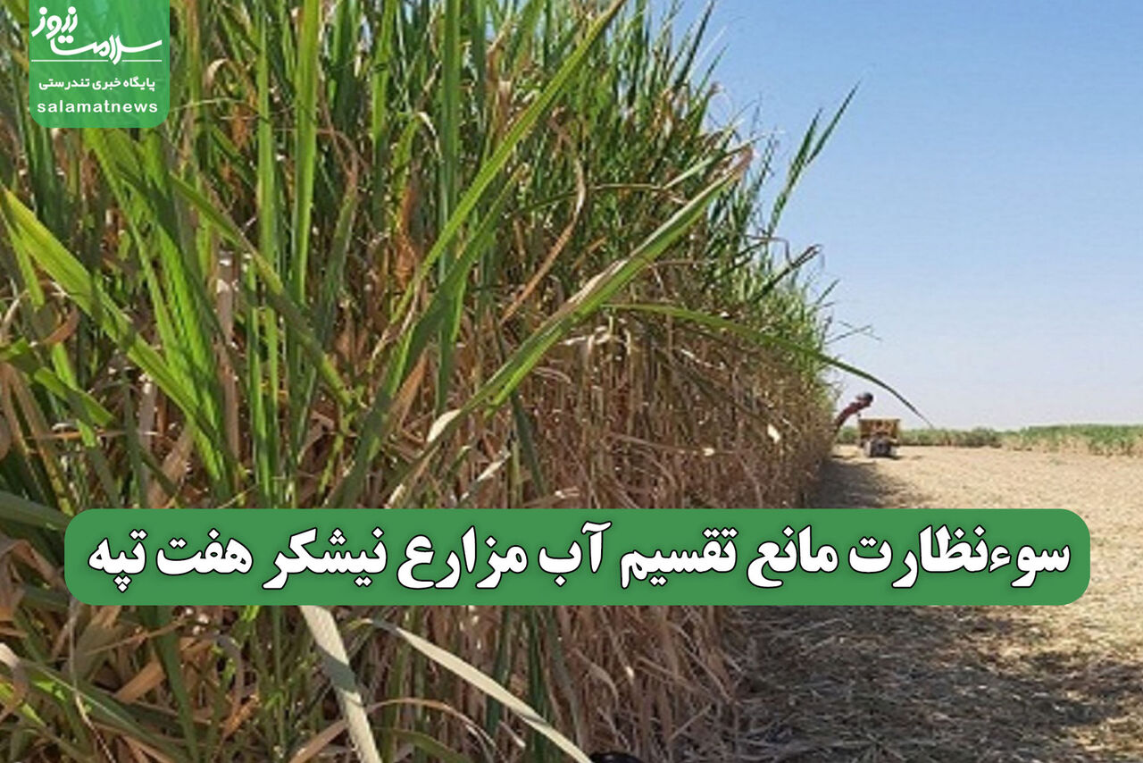 سوءنظارت مانع تقسیم آب مزارع نیشکر هفت تپه