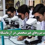 جذب نیروهای غیرمتخصص در آزمایشگاه‌ها