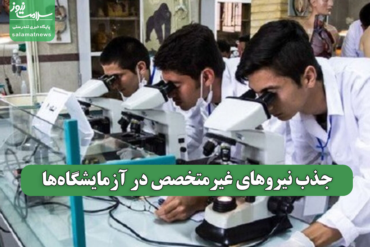 جذب نیروهای غیرمتخصص در آزمایشگاهها