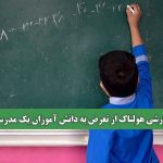 گزارشی هولناک از تعرض به دانش آموزان یک مدرسه