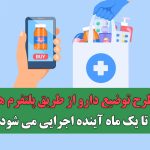 طرح توضیع دارو از طریق پلتفرم ها تا یک ماه آینده اجرایی می شود