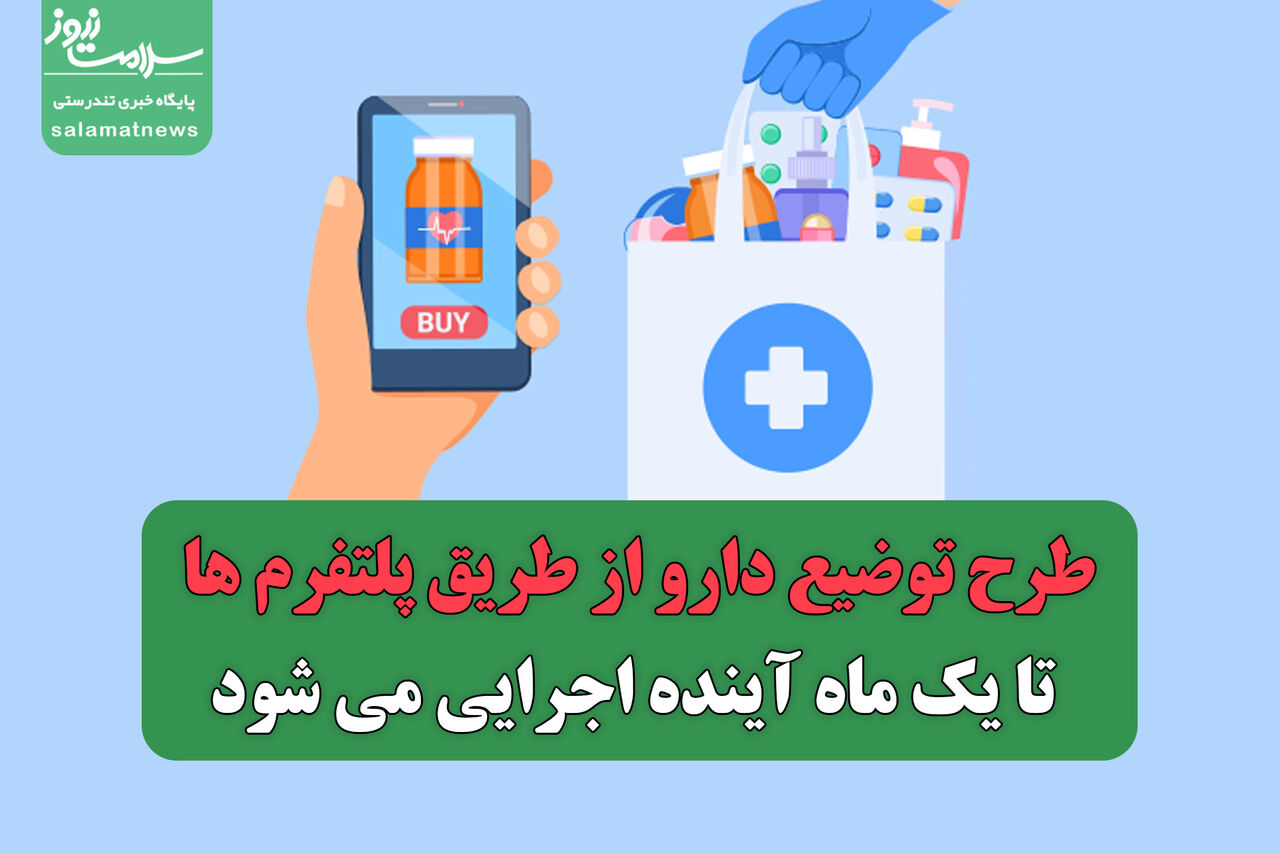 طرح توضیع دارو از طریق پلتفرم ها تا یک ماه آینده اجرایی می شود