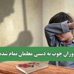دوران چوب به دستی معلمان تمام شده