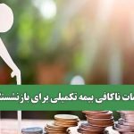 خدمات ناکافی بیمه تکمیلی برای بازنشستگان