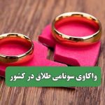 واکاوی سونامی طلاق در کشور