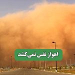 اهواز نفس نمی‌کشد – سلامت نیوز