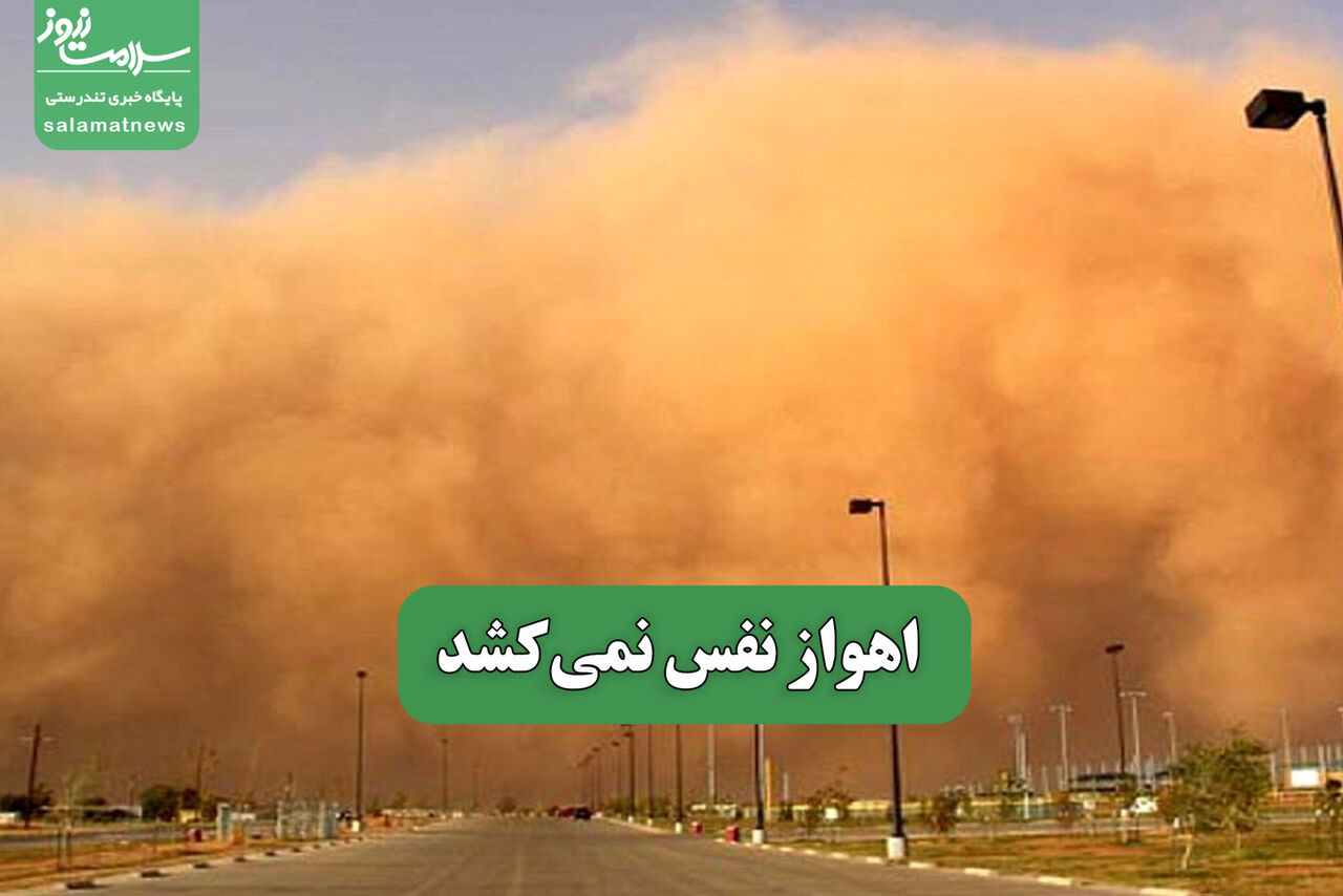 اهواز نفس نمیکشد – سلامت نیوز
