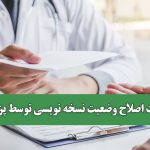 ضرورت اصلاح وضعیت نسخه نویسی توسط پزشکان