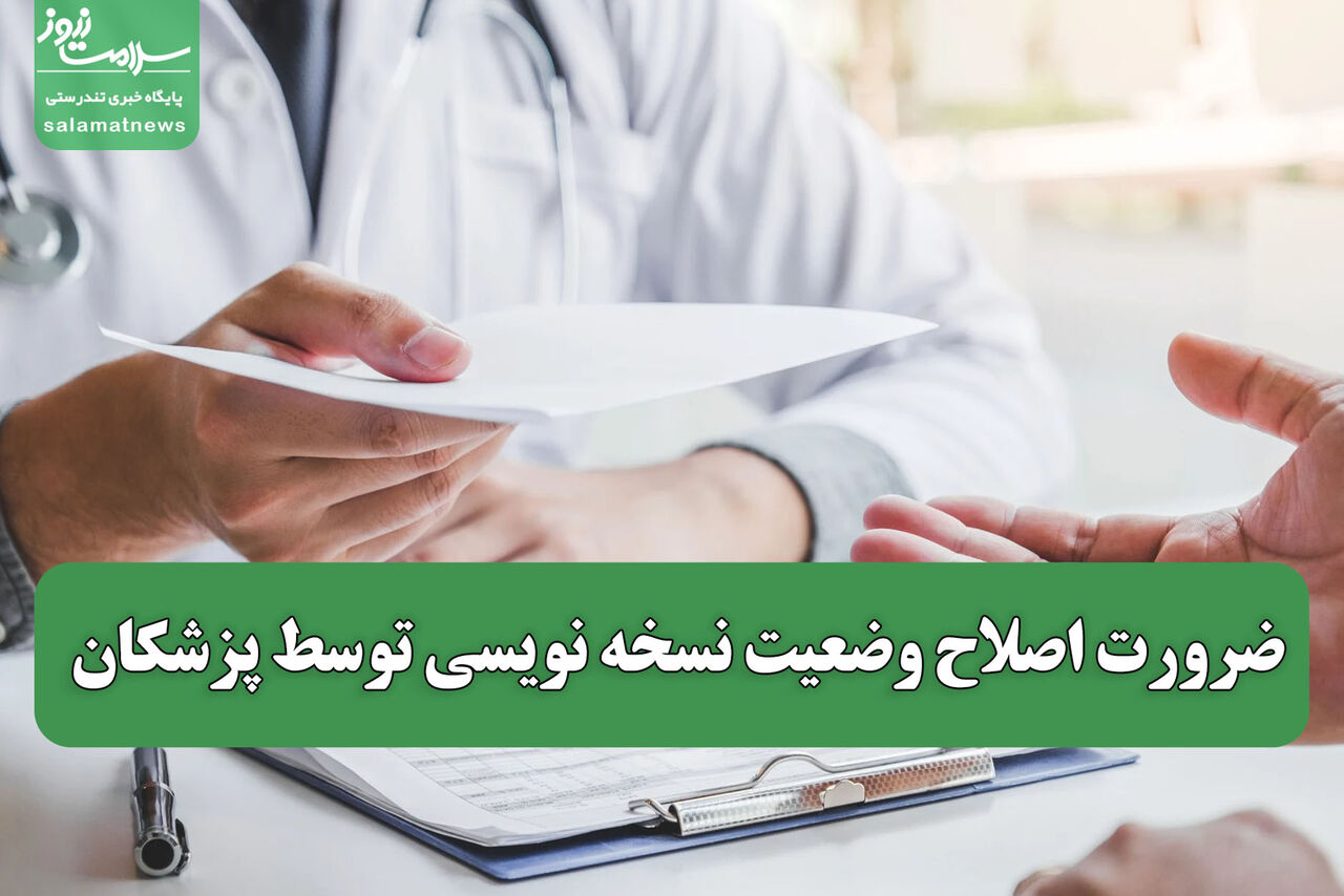 ضرورت اصلاح وضعیت نسخه نویسی توسط پزشکان