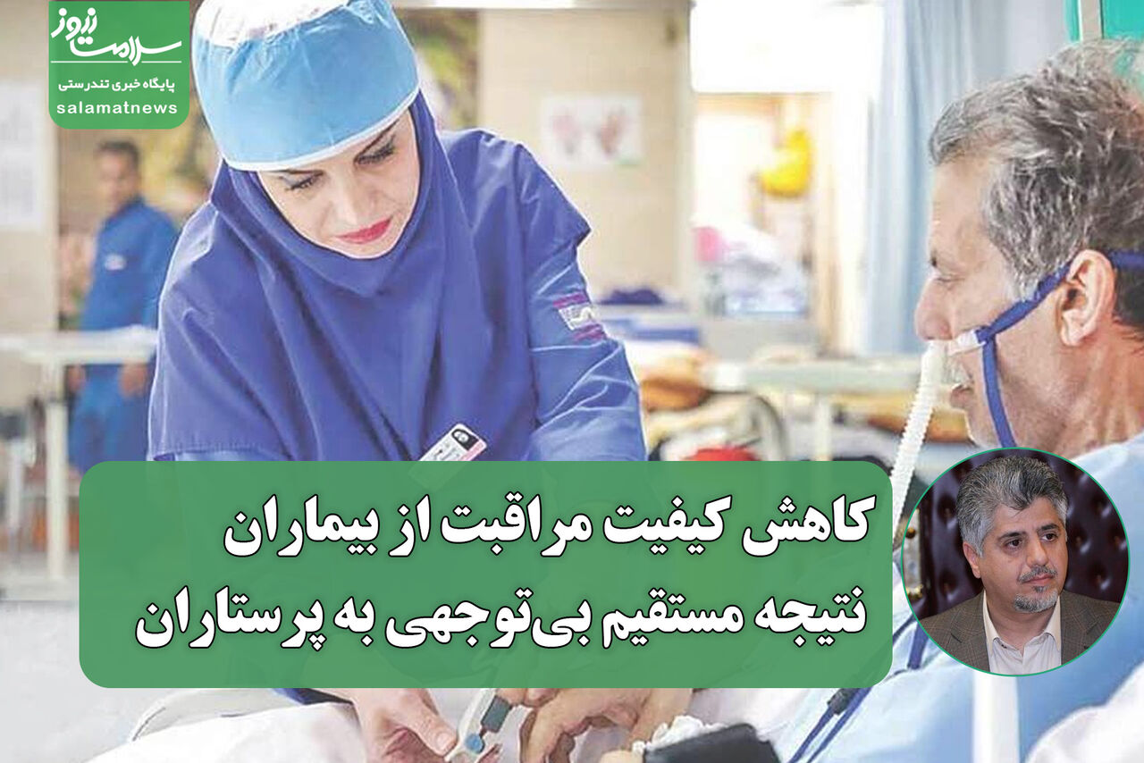 کاهش کیفیت مراقبت از بیماران؛ نتیجه مستقیم بیتوجهی به پرستاران