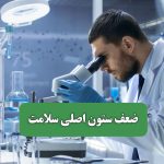 ضعف ستون اصلی سلامت – سلامت نیوز