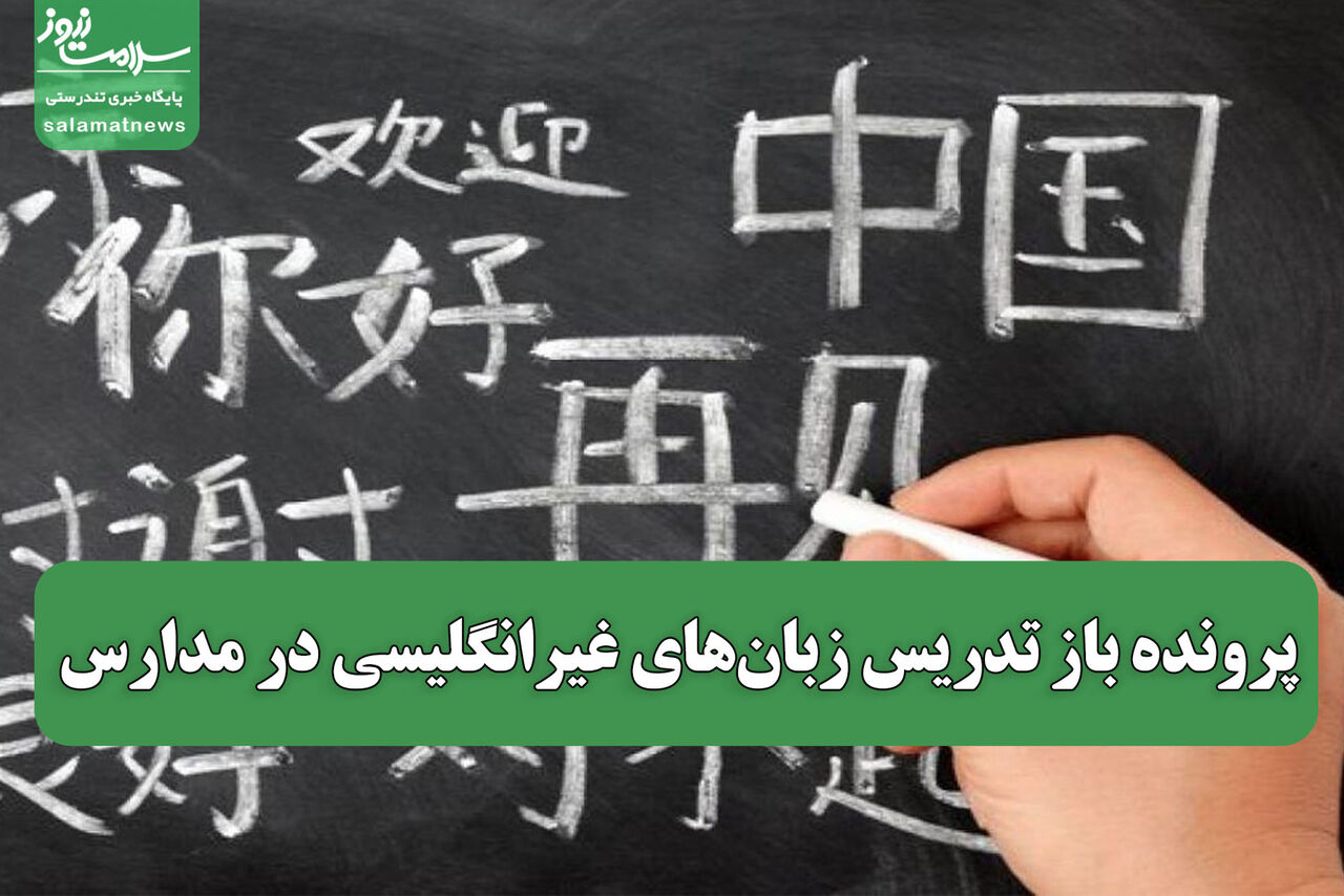 پرونده باز تدریس زبانهای غیرانگلیسی در مدارس