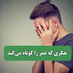 تفکری که عمر را کوتاه می‌کند