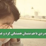 همدردی با هم نشینان همیشگی گرد و غبار