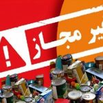 برخی خوراکی‌های پرمصرف فاقد مجوز بهداشتی هستند