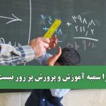 چرا سمبه آموزش و پرورش پر زور نیست؟