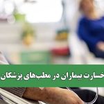خسارت بیماران در مطب‌های پزشکان