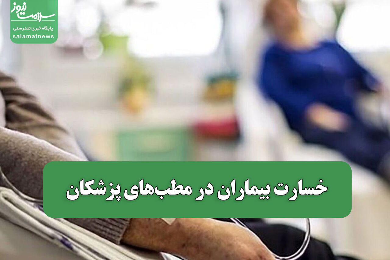خسارت بیماران در مطب‌های پزشکان