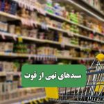 سبدهای تهی از قوت – سلامت نیوز