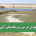 تهران در مرز ورشکستگی آبی