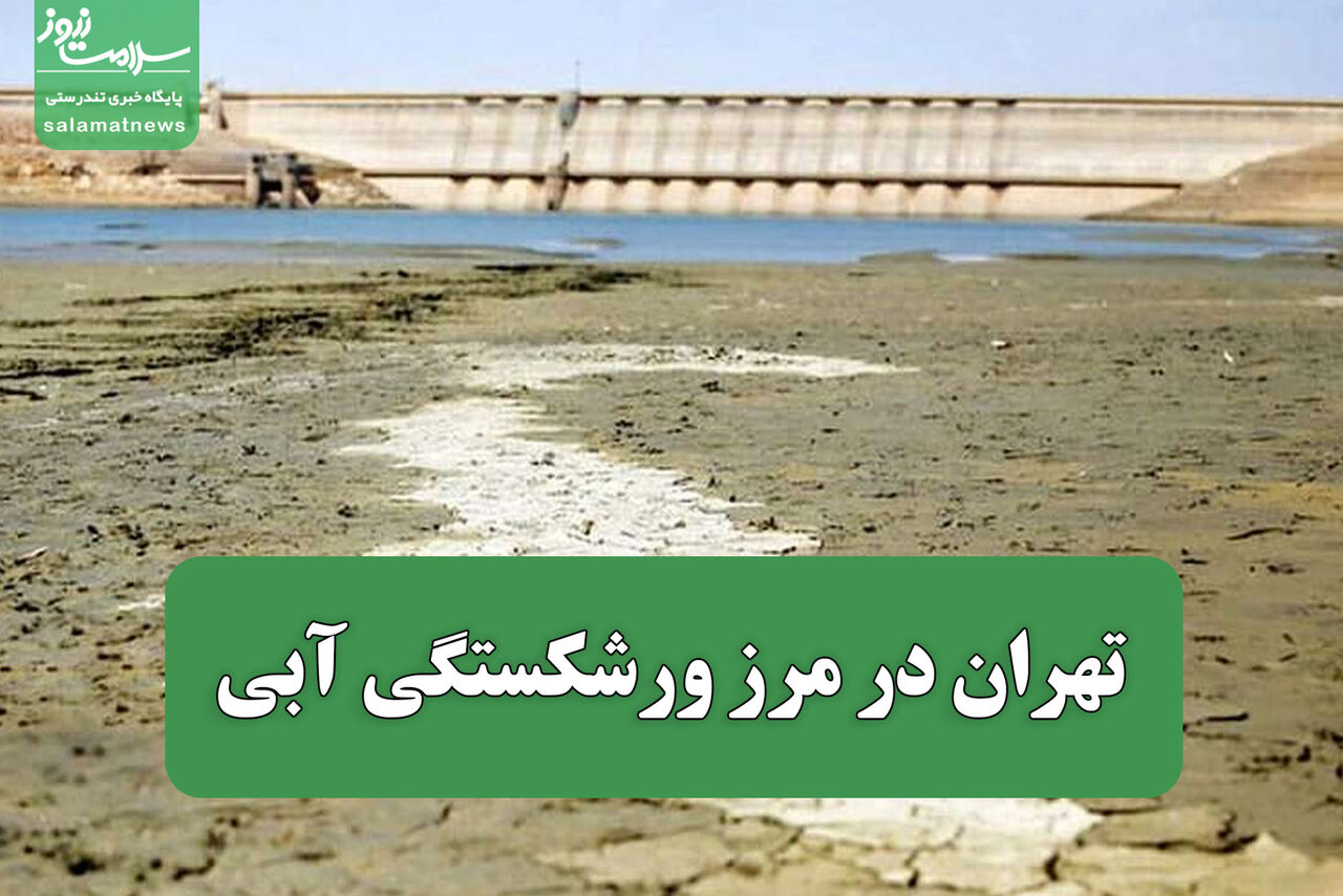 تهران در مرز ورشکستگی آبی