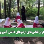تکرار تلخی‌های اردوهای دانش آموزی