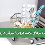 دردسرهای عجیب فروش اینترنتی دارو